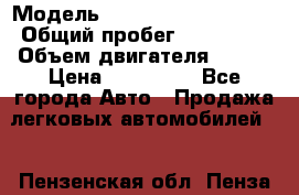  › Модель ­ Volkswagen Touareg › Общий пробег ­ 220 000 › Объем двигателя ­ 174 › Цена ­ 650 000 - Все города Авто » Продажа легковых автомобилей   . Пензенская обл.,Пенза г.